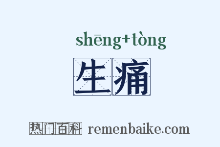 生痛是什么意思的图片